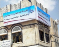 نقابة الصحفيين : ما يحدث في صحيفة الثورة انتهاك فاضح لحقوق الصحفيين ومهنة الصحافة