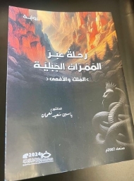 "الملك والأفعى" رواية جديدة للدكتور ياسين سعيد نعمان