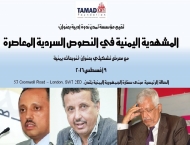 مؤسسة تمدن تنظم فعالية أدبية وثقافية في سفارة اليمن بلندن بعد غد الثلاثاء