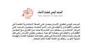 المرصد اليمني لحقوق الانسان يحصل على الصفة الاستشارية لدى الامم المتحدة