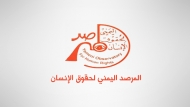 المرصد اليمني يدين الانتهاكات لحقوق الانسان في اليمن
