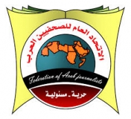اتحاد الصحفيين العرب يطالب المليشيا إطلاق سراح الصحفيين اليمنيين فوراً