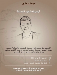 احياء اربعينية الصحفي محمد العبسي يوم غدا بالعاصمة صنعاء