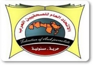 اتحاد الصحفيين العرب يدين جرائم الميليشيات ضد الصحفيين اليمنيين