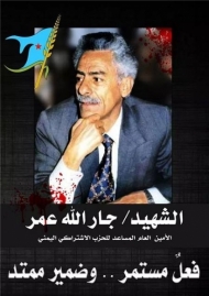 الاشتراكي اليمني يحيي ذكرى اغتيال جار الله عمر واربعينية الرفيق الحدي