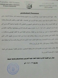 نقابة تدريس جامعه صنعاء تدين الاعتداء على الدكتورة علية  وطلابها من قبل حراسة المستشفى الجمهوري