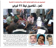 تعز.. تفاصيل ليلة 11 فبراير