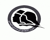 التجمع الوحدوي يوضح موقفه من الحرب الداخلية والخارجية ومشاورات جينيف