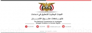 اللجنة الوطنية تعبر عن استيائها من ادراج اسمها في بيان لجنة السجون السرية بحضرموت