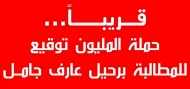 تعز.. حملة شعبية لمناهضة الفساد والمطالبة برحيل الوكيل عارف جامل