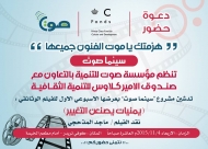 "صوت" تدشن مشروع سينمائي لدعم الثقافة والحقوق والترويج لمبدأ المساواة
