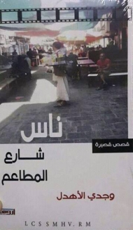 "ناس شارع المطاعم" مجموعة قصصية جديدة لوجدي الأهدل