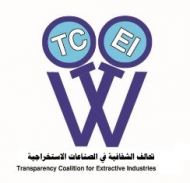 تحالف الصناعات الاستخراجية يحمل مجلس الشفافية مسئولية تعليق عضوية اليمن في مبادرة الشفافية