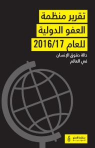 العفو الدولية: حكومات العالم أغمضت عينها عن جرائم الحرب