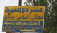 عناصر من القوات الخاصة تعتدي على ارضية  منتزه عطان مستخدمين الاسلحة النارية