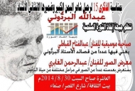 جبهة انقاذ الثورة تحيي الذكرى الـ 15 لرحيل البردوني غدا السبت في بيت الثقافة بصنعاء