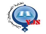 نقابة الصحفيين اليمنيين تدين جريمة اغتيال الصحافية الفلسطينية شيرين أبو عاقلة