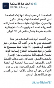 الخارجية الأمريكية تؤكد أن قرار تصنيف الحوثيين منظمة إرهابية  سيدخل حيز التنفيذ يوم غداً الجمعة