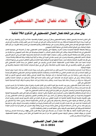 في الذكرى الـ 76 للنكبة.. اتحاد نضال العمال الفلسطيني  يجدد دعوته للوحدة الوطنية وانهاء الانقسام