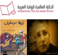 "ابنة سوسلوف" لحبيب سروري ضمن القائمة الطويلة لجائزة البوكر العربية