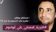 مراسلون بلا حدود تطالب السعودية بالإفراج عن الصحفي اليمني علي أبولحوم