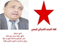اتحاد الشباب الاشتراكي بامانة العاصمة يدين مقتل الرفيق عبدالرحمن عقلان