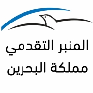 المنبر التقدمي البحريني يشكر الاشتراكي اليمني على تهنئته بفوز ثلاثة من مرشحيه بعضوية مجلس النواب