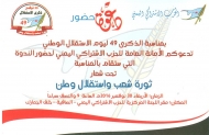 الحزب الاشتراكي اليمني يحيي ذكرى الاستقلال الاربعاء المقبل