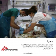 اطباء بلاحدود: جميع الأطراف باليمن تتعمد استهداف وقتل المدنيين
