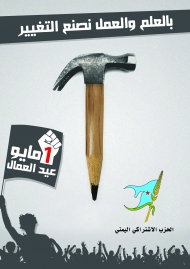 الاشتراكي اليمني يحيي العمال في عيدهم العالمي ويجدد دعوته لإيقاف الحرب وإحلال السلام