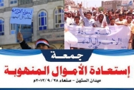 استرداد الاموال المنهوبة.. حل اقتصادي عاجل