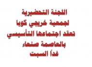 اللجنة التحضيرية لجمعية خريجي كوبا تعقد اجتماعها التأسيسي بأمانة العاصمة غدا السبت