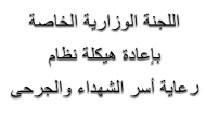 لجنة هيكلة نظام رعاية أسر الشهداء والجرحى تناقش الاطار القانوني لعمل الهيئات المعنية