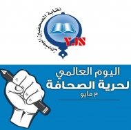 نقابة الصحفيين تدعو لإيقاف الحرب على الصحافة اليمنية