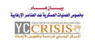 المركز اليمني لدراسة وتحليل الأزمات يؤكد ان التطرف والإرهاب من أهم الأزمات التي تتهدد حاضر ومستقبل اليمن