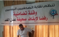 أمين عام نقابة الصحفيين: ما حصل مع صحيفة "عدن الغد" أكبر مما كان يحصل في عهد النظام السابق