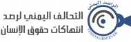 التحالف اليمني يطالب الامم المتحدة بممارسة الضغوطات على المليشيات لوقف الانتهاكات