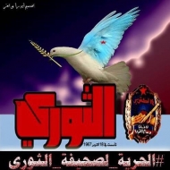 الاشتراكي يستنكر حظر صحيفة الثوري ويعتبره مخالفا للقانون